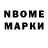 Марки N-bome 1,8мг Ayla Abdullayeva